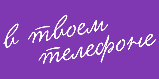 в твоем телефоне
